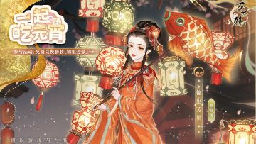 有奖活动 | 庆元宵！游戏内外皆送礼