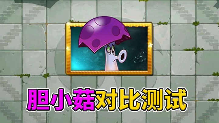 pvz2:胆小菇在蘑菇植物里,能够排第几名?截图