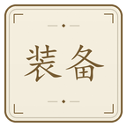 装备获取截图