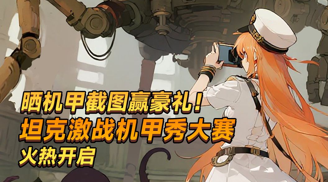 晒机甲截图赢豪礼！坦克激战机甲秀大赛火热开启截图