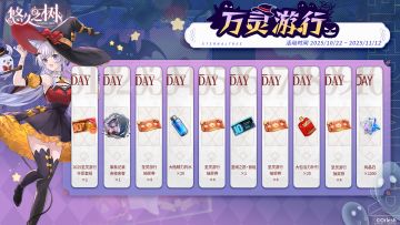 【万灵游行】签到活动即将开启~