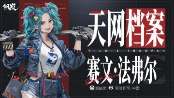 天网档案丨「赛文·法弗尔」角色PV 逐梦登岛的少女机械师