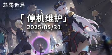 【苍雾世界】5月30日停机维护公告