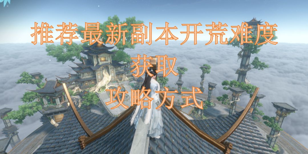 推荐最新副本开荒难度获取攻略方式截图