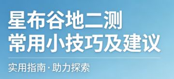 📢星布谷地二测一定要学会的技巧#攻略