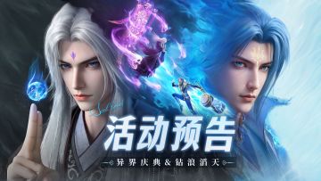 异界庆典&钻浪滔天