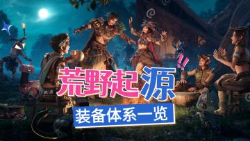 荒野起源：装备一览！蓄力攻击，战技装配，属性克制！