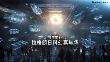 《无尽的拉格朗日》—科幻嘉年华专题页现已开放访问