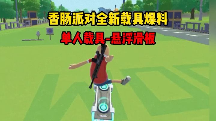 香肠派对全新单人载具-悬浮滑板截图