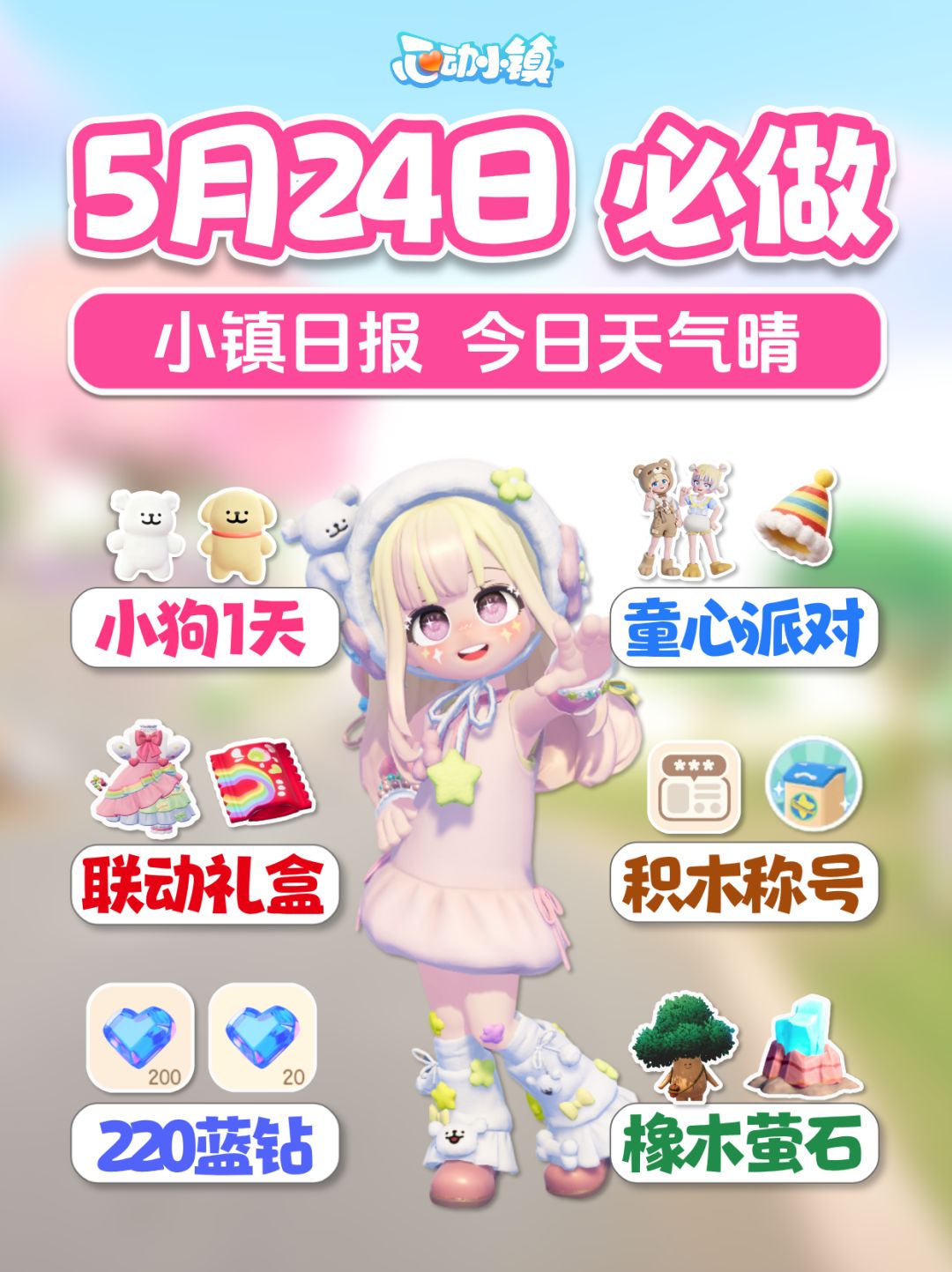 5月24日 220蓝钻 小狗离开 童心派对 彩虹糖联动礼盒截图