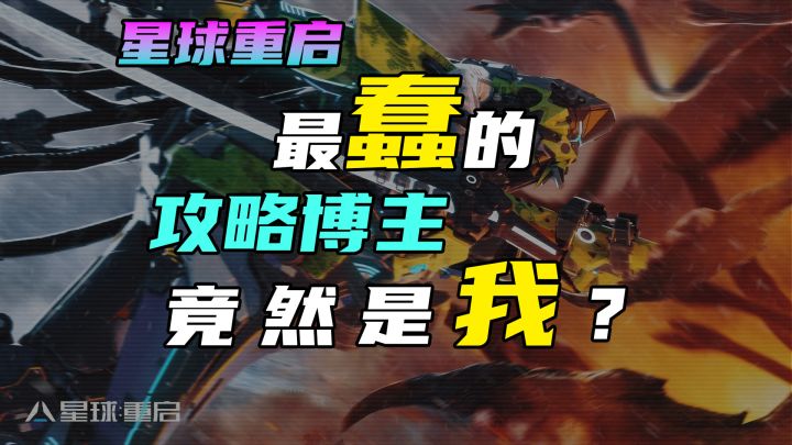 【星球重启】最蠢的攻略博主！竟然是我！最强武器最强源码截图