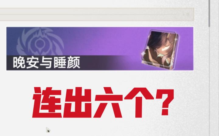同一光锥连出六次?这真的是泰裤辣!截图