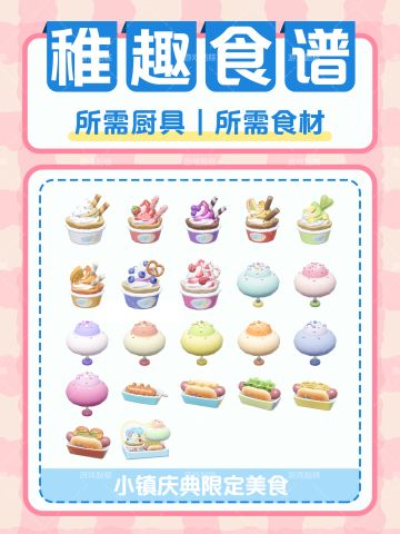 心动小镇｜华夫冰淇淋 云朵糖 热狗 食谱