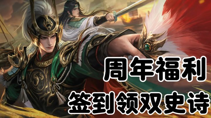 三国杀周年福利全盘点,上线就能领宝珠截图