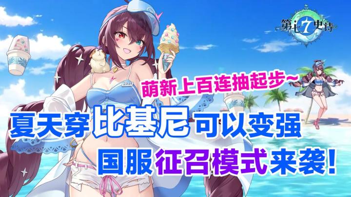 穿的越少角色能力越强?夏天不穿比基尼说不过去了!第七史诗全新盛夏版本,萌新上百连抽,全新征召模式来袭!截图