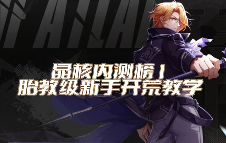 晶核内测榜1,胎教级保姆新手开荒教学,学会不走弯路截图