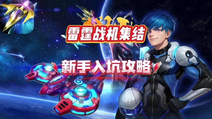 【雷霆战机集结】新手入坑攻略截图