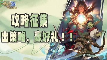 《魔法纪元》攻略投稿征集开始！（二期）内含抽奖~
