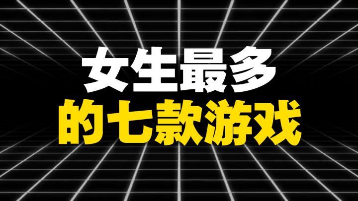 女生最多的7款游戏截图