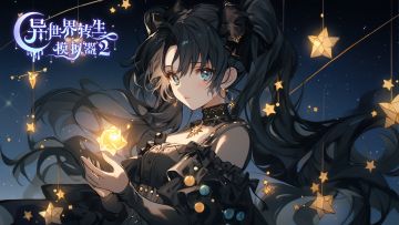 异世界转生模拟器2-签到必得灵伴道具！