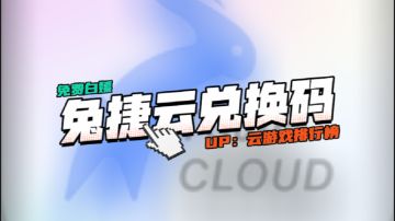 2026 兔捷云游戏全新 CDK 兑换码，免费时长直接领取