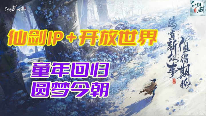 灵儿、月如,你们的逍遥哥哥回来了!《仙剑世界》带我圆梦青春!截图