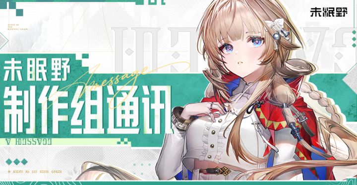 《未眠野》制作组通讯截图
