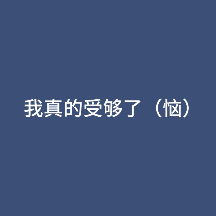 不儿 到点能不能别强制啊截图