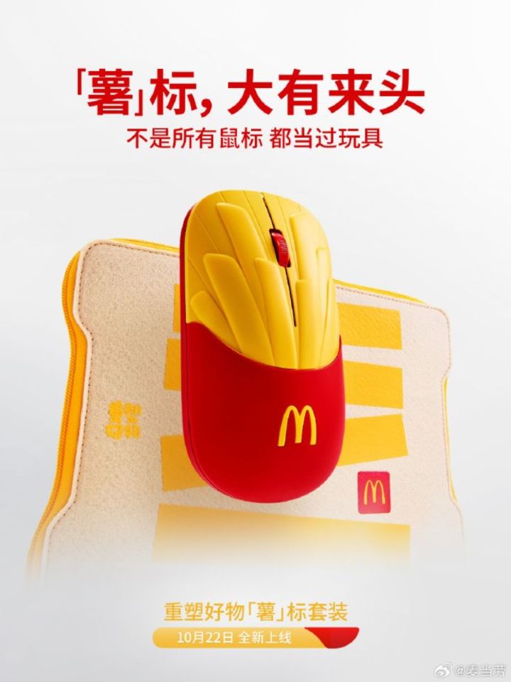 这个鼠标用了不烧心!麦当劳真鼠标来了截图