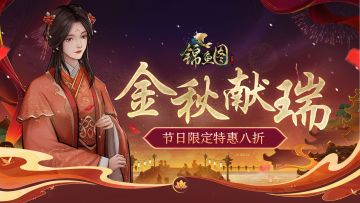 节日特卖丨金秋献瑞，限定特惠八折开启！