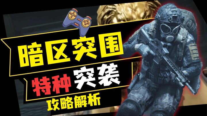 暗区突围:套装券消耗,全场保险免费摸,特种突袭解析!截图