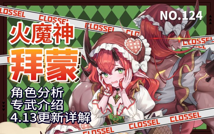 【坎公骑冠剑】为什么不是外表萝莉内心猛男?至少。。——火魔神「拜蒙」及专武「行星破坏者」详细评测及抽取养成建议.4月13日更新详解.截图