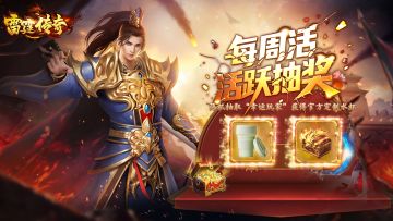 《雷霆传奇》tap论坛狂欢—专属福利大放送！