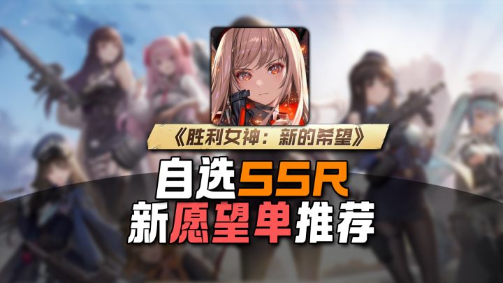 自选ssr如何选择,新版愿望单角色推荐截图