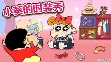 🔥好消息！蜡笔小新可以玩啦