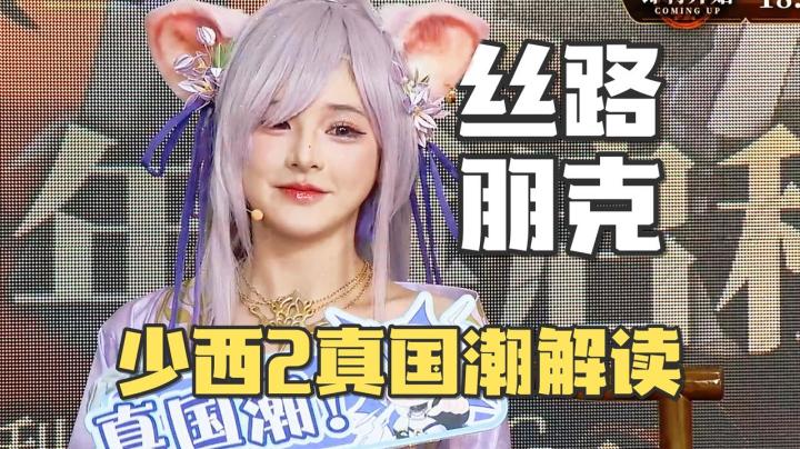 “丝路朋克”袭来！《少西2》真国潮解读截图