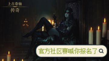 《上古卷轴传奇》第二届官方社区赛报名开启