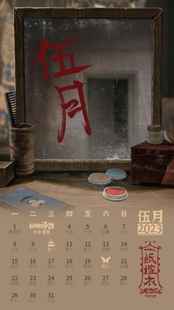 《纸嫁衣日历》
