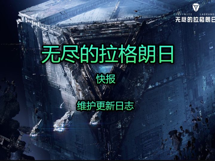 无尽的拉格朗日维护更新日志截图