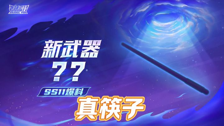 香肠派对:SS11赛季新武器筷子,就差碗集成干饭三件套截图