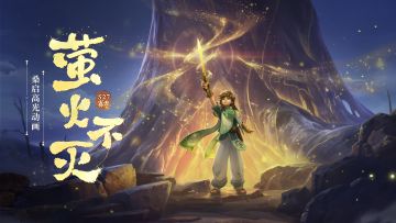 “有故事的地方就是鸣沙”——桑启高光动画正式上线！