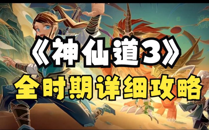 神仙道3详细攻略教学，从新手到毕业，只看这个视频就够了！截图