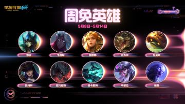 英雄联盟手游0508-0514周免英雄轮换公布 十位人气英雄免费畅玩