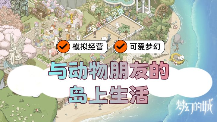 天赋异禀的小动物⭐梦幻治愈的城建➕装修小屋和庭院截图