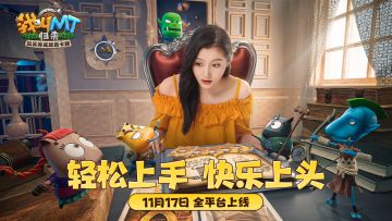 腾叔因快乐而歌、晓彤为快乐而战！《我叫MT：归来》今日公测 2