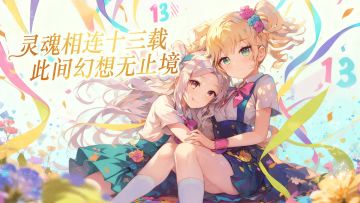 《魔卡幻想》的第十三个年头