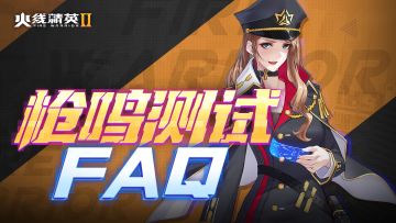 [FAQ]《火线精英2》「枪鸣」测试常见问题解答