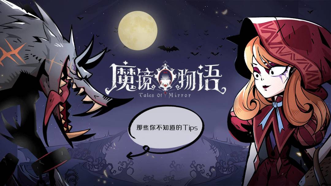 【魔镜物语】中的那些小Tips截图
