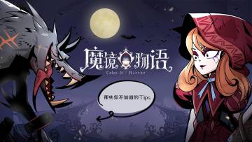 【魔镜物语】中的那些小Tips