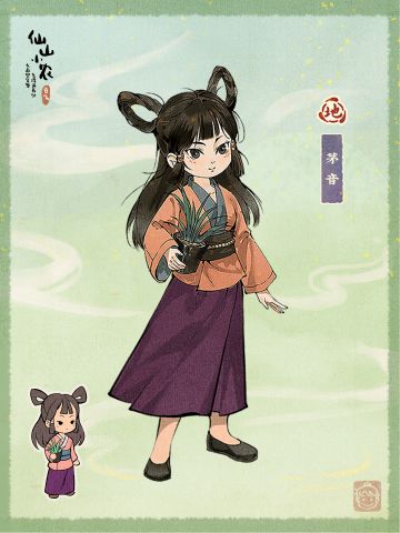 仙山人物篇——茅家有女初长成